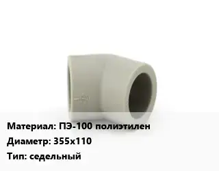 Отвод ПЭ-100 полиэтилен 355х110 седельный